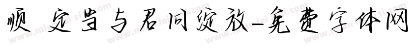 顺 定当与君同绽放字体转换